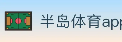 半岛体育app logo